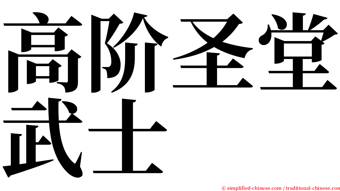 高阶圣堂武士 serif font