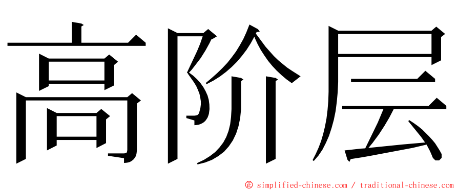 高阶层 ming font