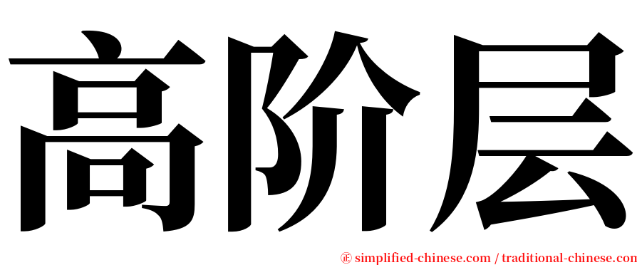 高阶层 serif font