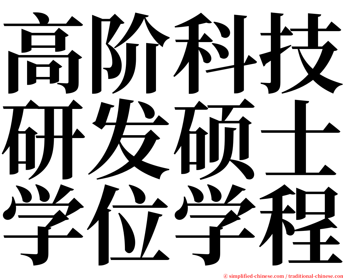 高阶科技研发硕士学位学程 serif font