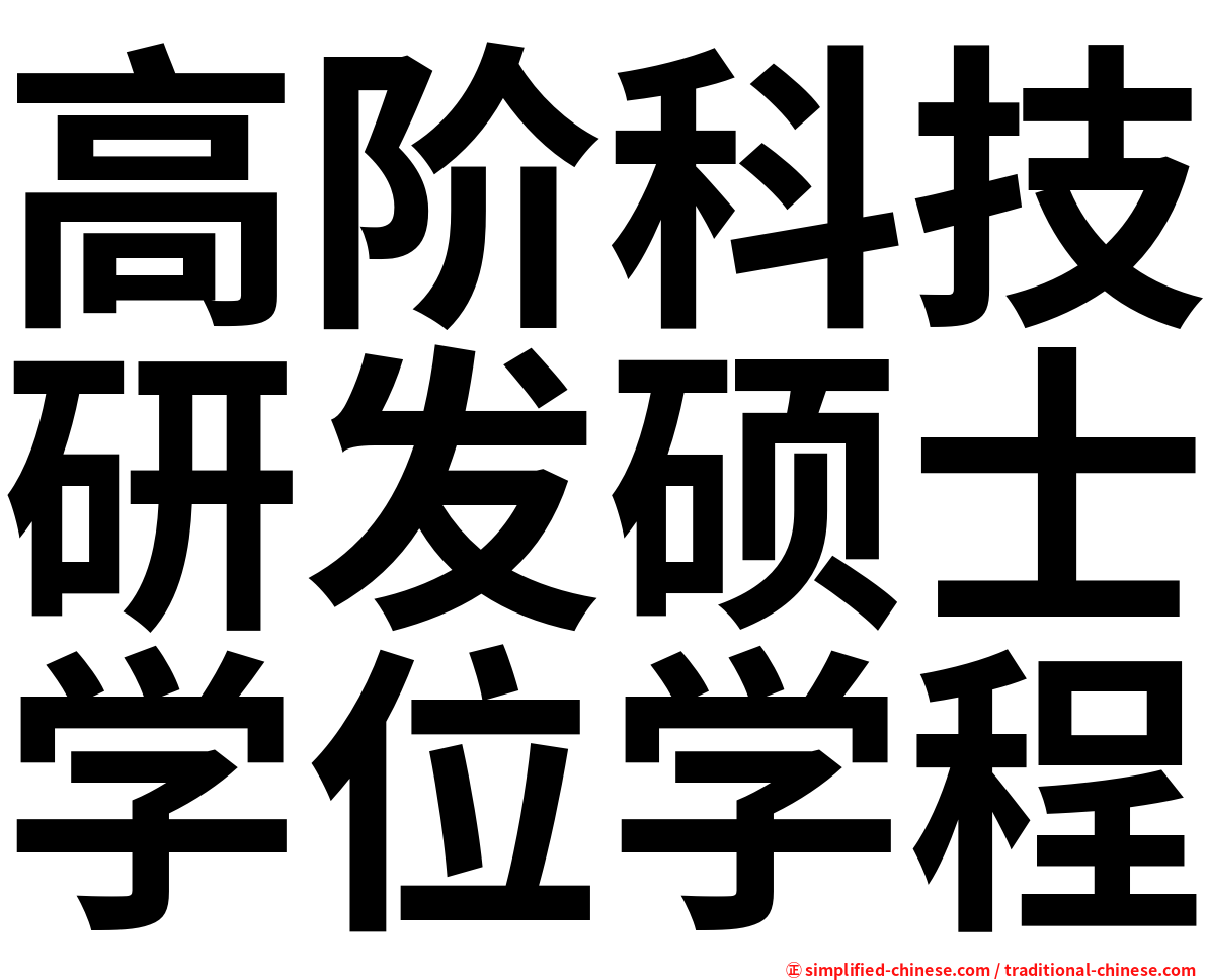 高阶科技研发硕士学位学程