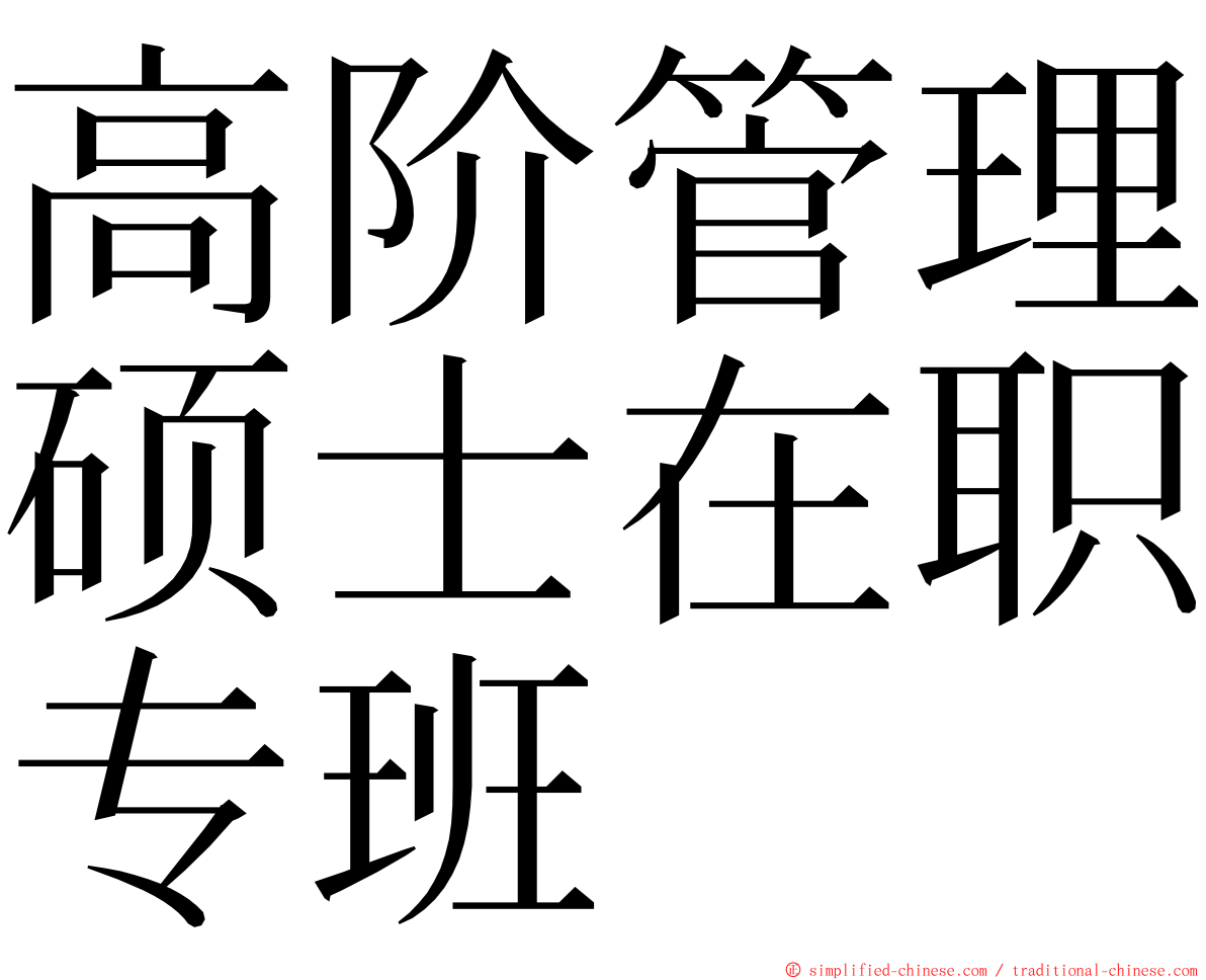 高阶管理硕士在职专班 ming font