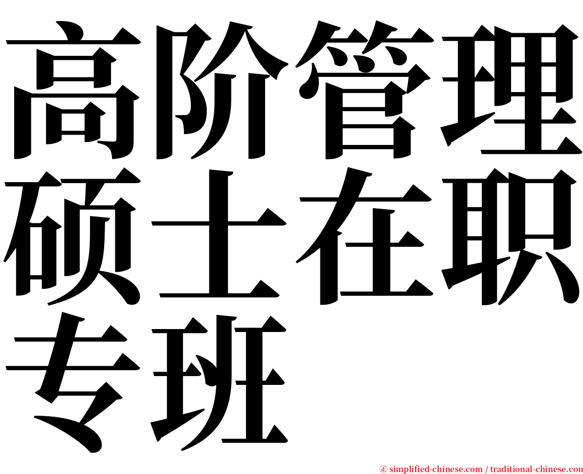 高阶管理硕士在职专班 serif font