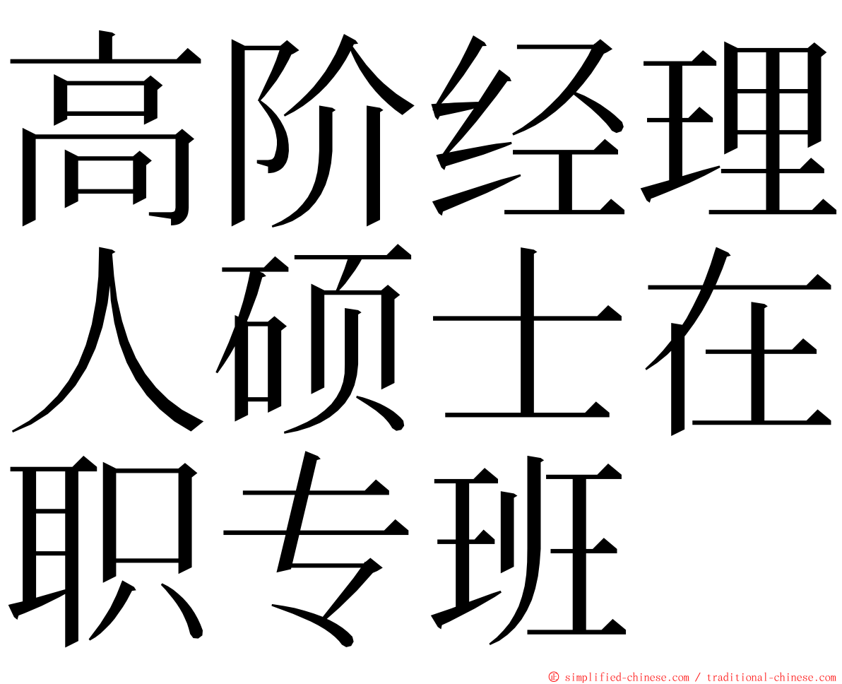 高阶经理人硕士在职专班 ming font