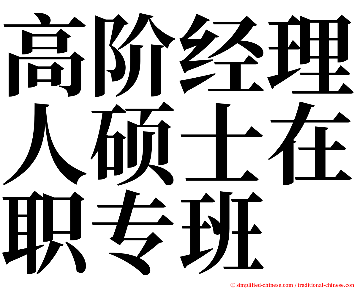 高阶经理人硕士在职专班 serif font