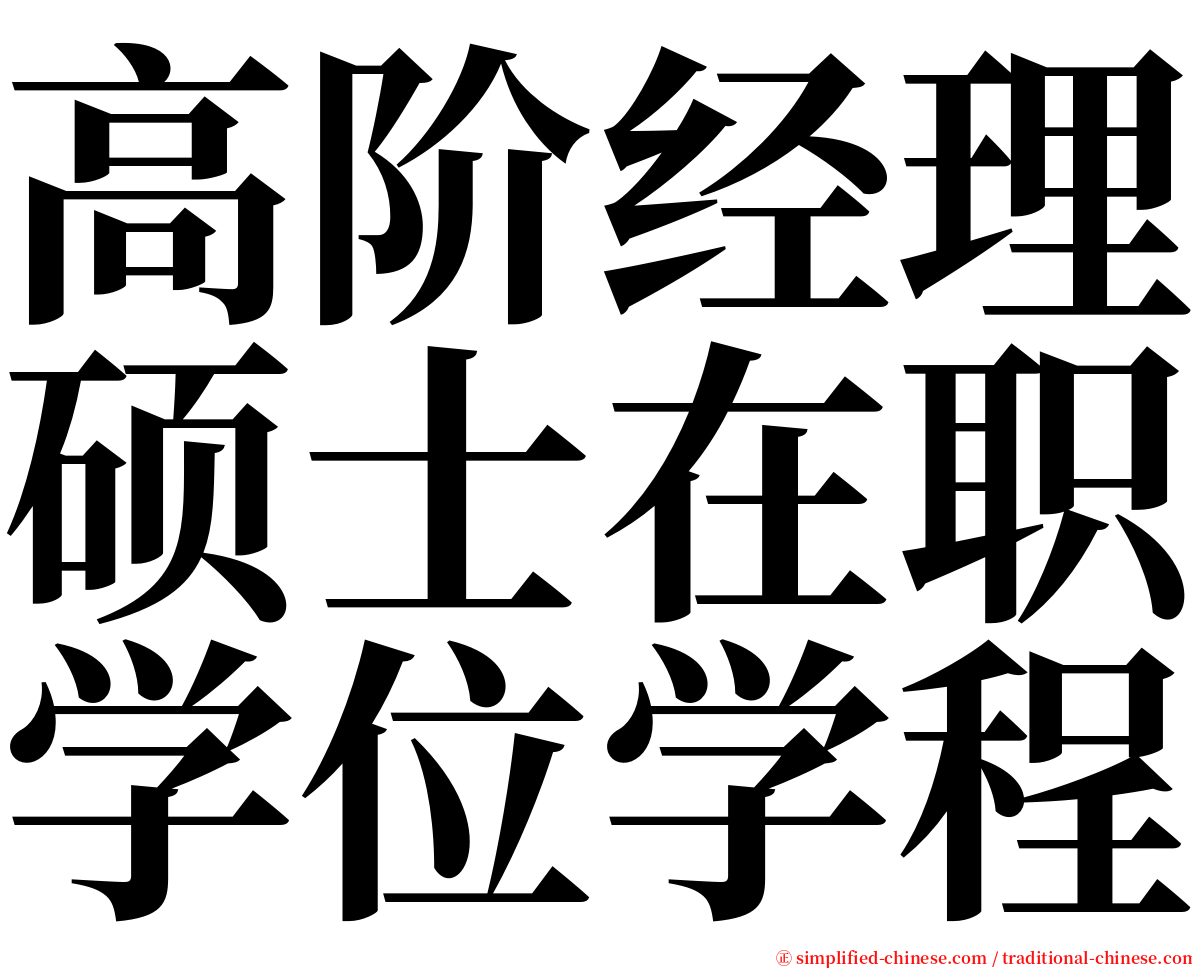 高阶经理硕士在职学位学程 serif font