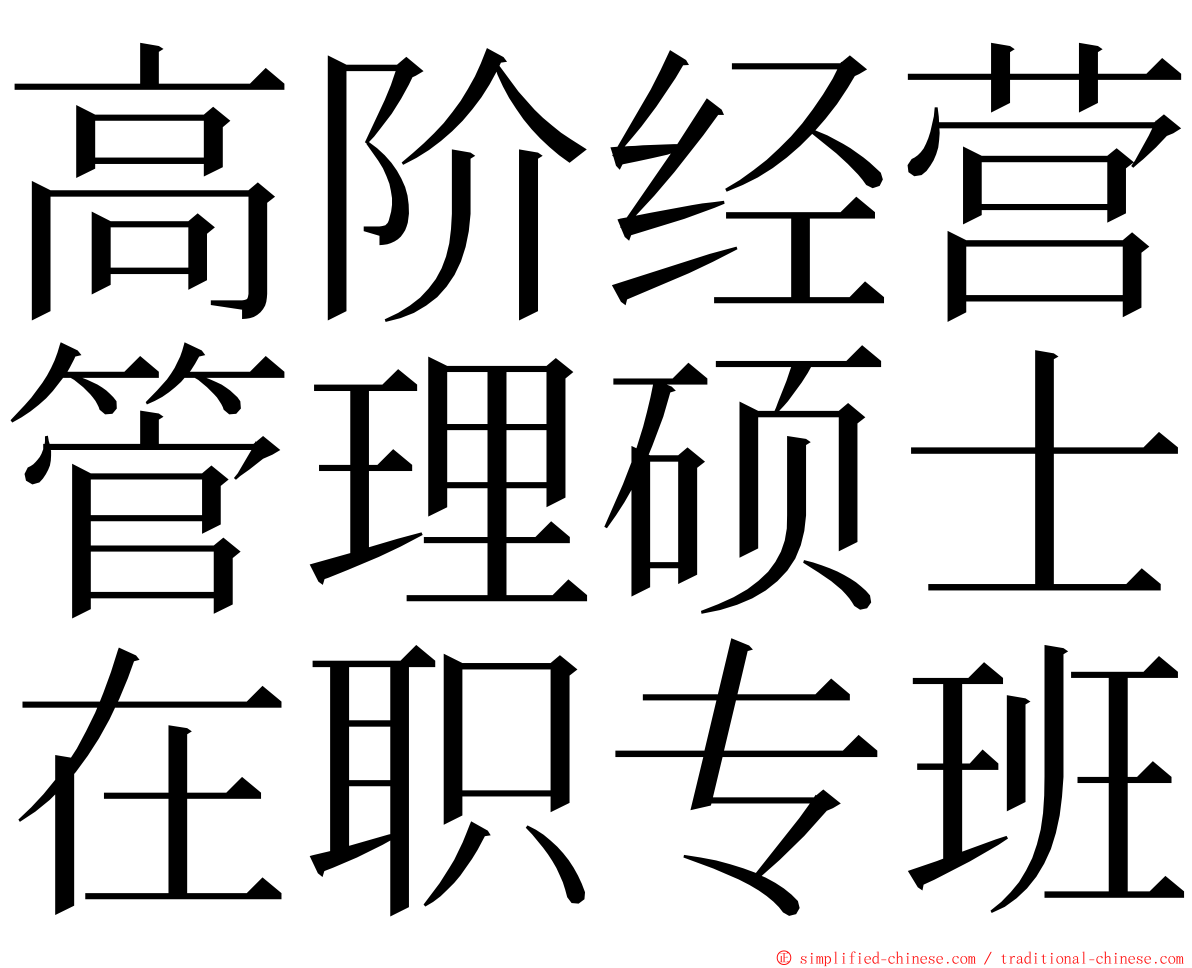 高阶经营管理硕士在职专班 ming font