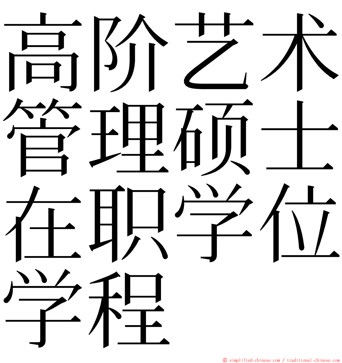 高阶艺术管理硕士在职学位学程 ming font