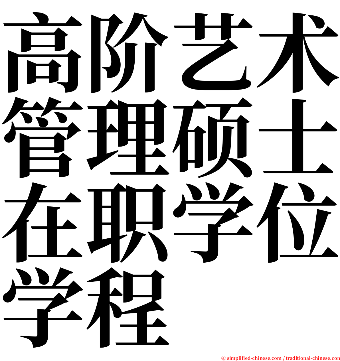 高阶艺术管理硕士在职学位学程 serif font