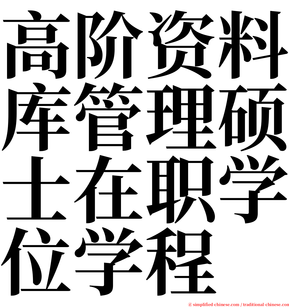 高阶资料库管理硕士在职学位学程 serif font