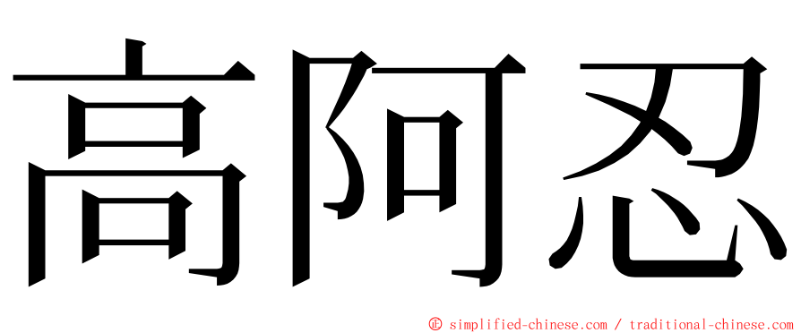 高阿忍 ming font