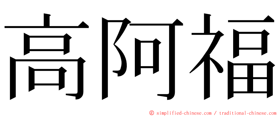 高阿福 ming font