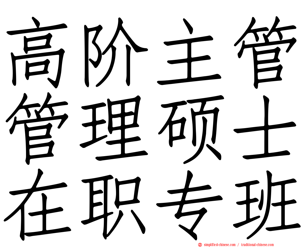 高阶主管管理硕士在职专班