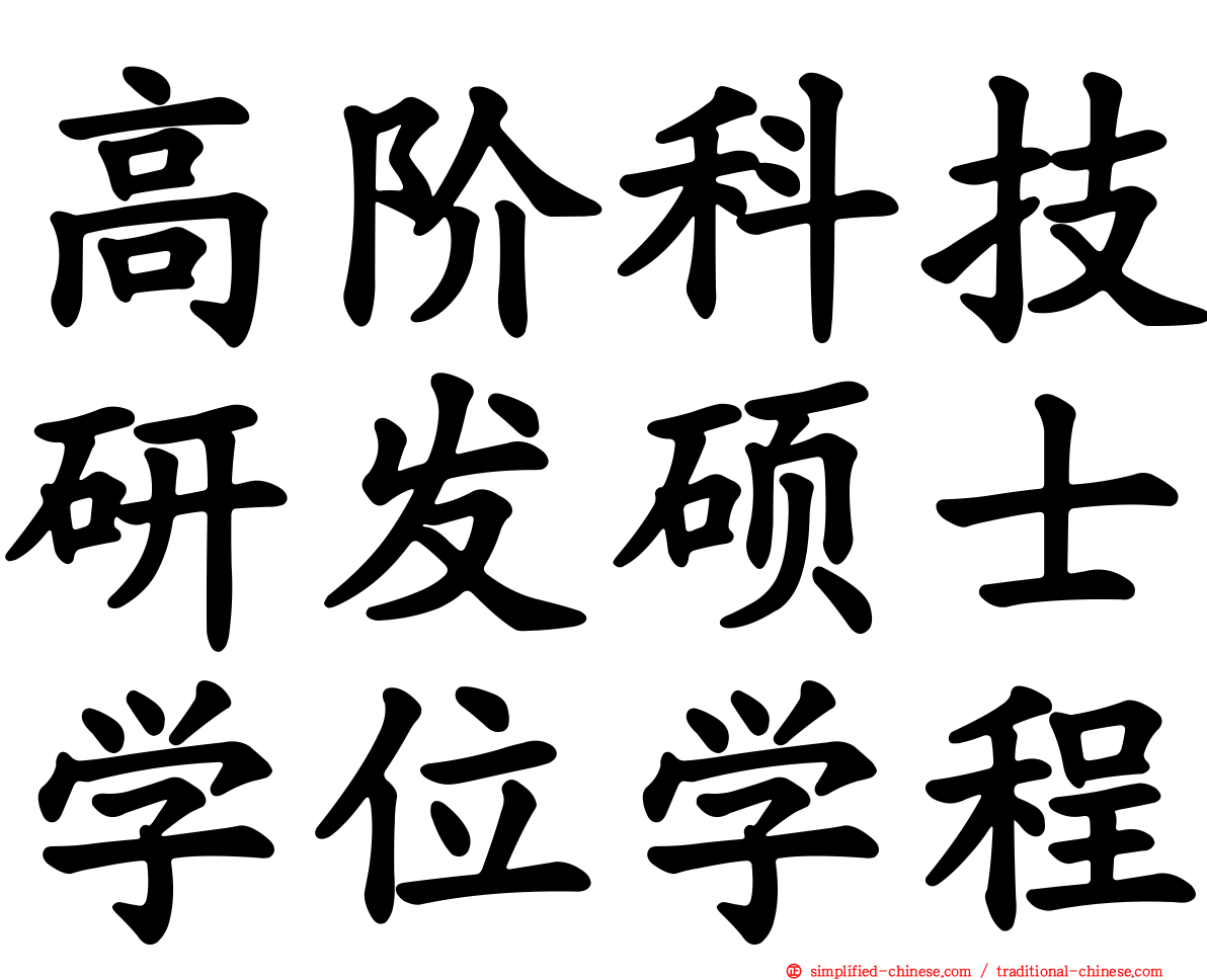 高阶科技研发硕士学位学程