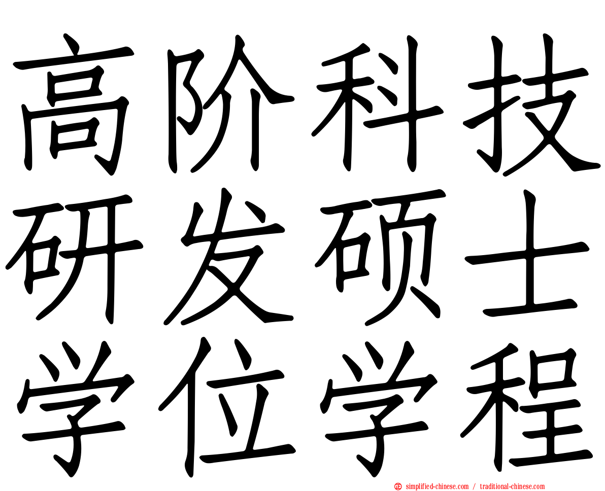 高阶科技研发硕士学位学程