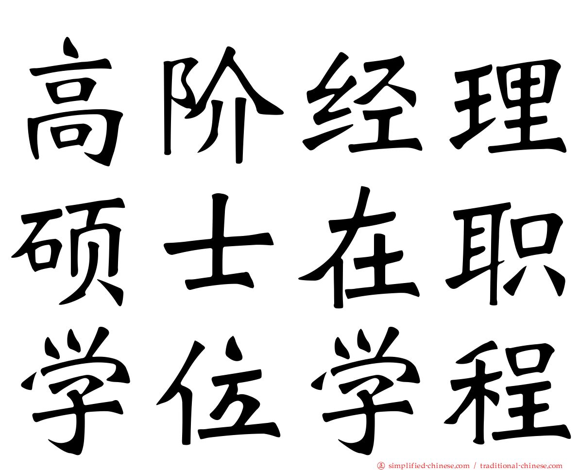 高阶经理硕士在职学位学程