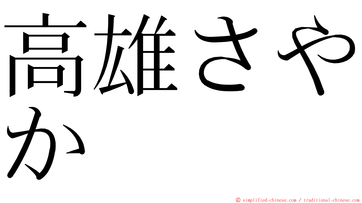 高雄さやか ming font