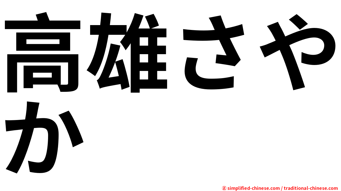 高雄さやか