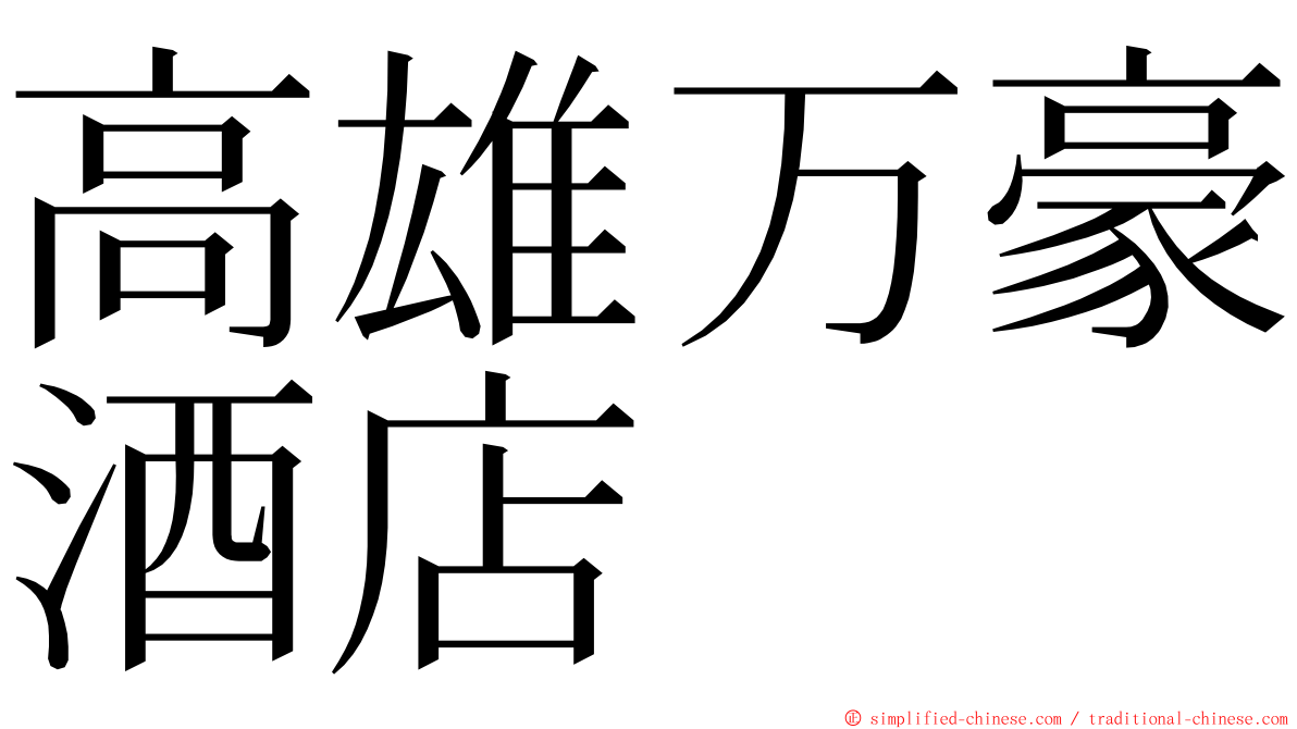 高雄万豪酒店 ming font