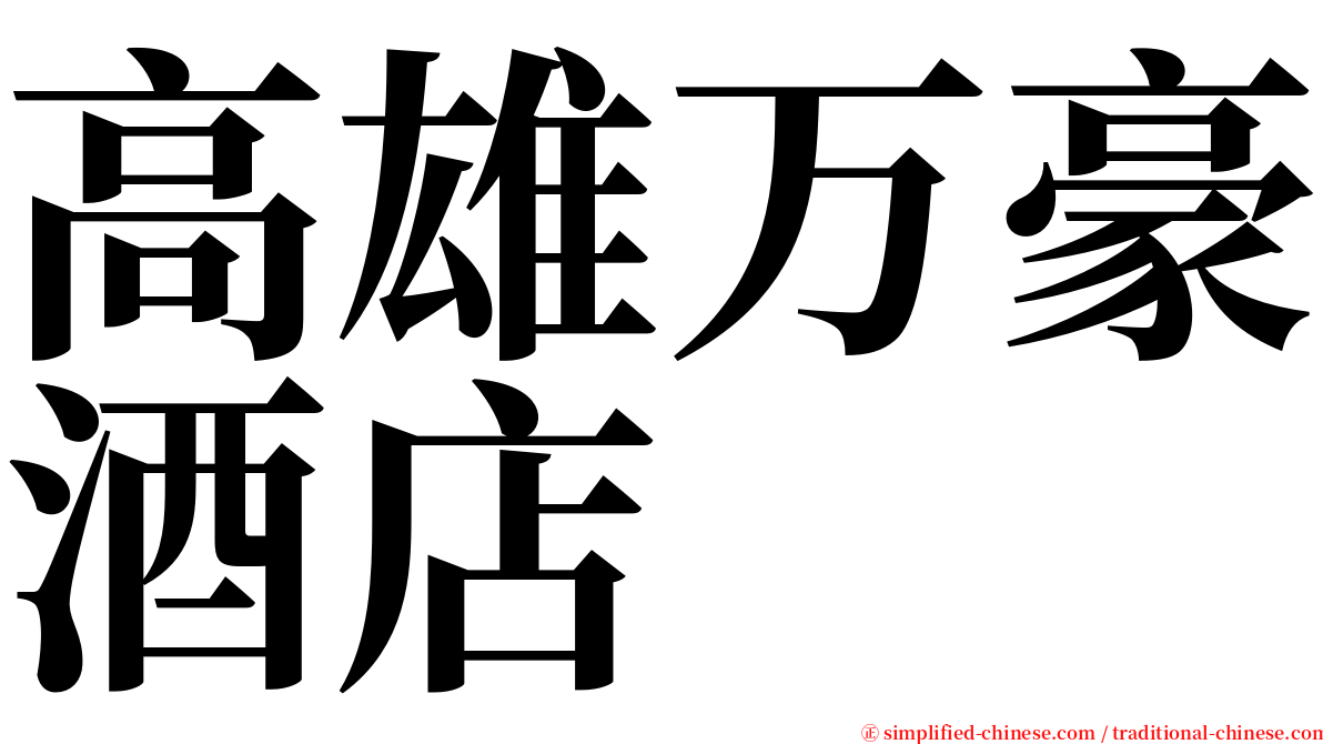 高雄万豪酒店 serif font