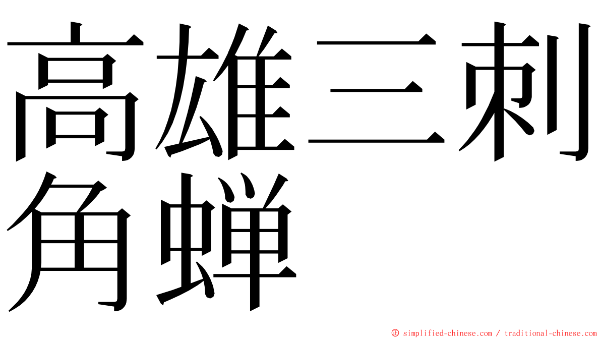 高雄三刺角蝉 ming font