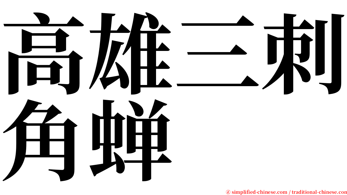 高雄三刺角蝉 serif font