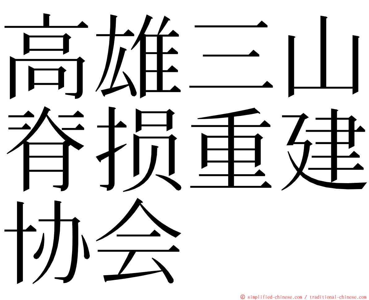 高雄三山脊损重建协会 ming font