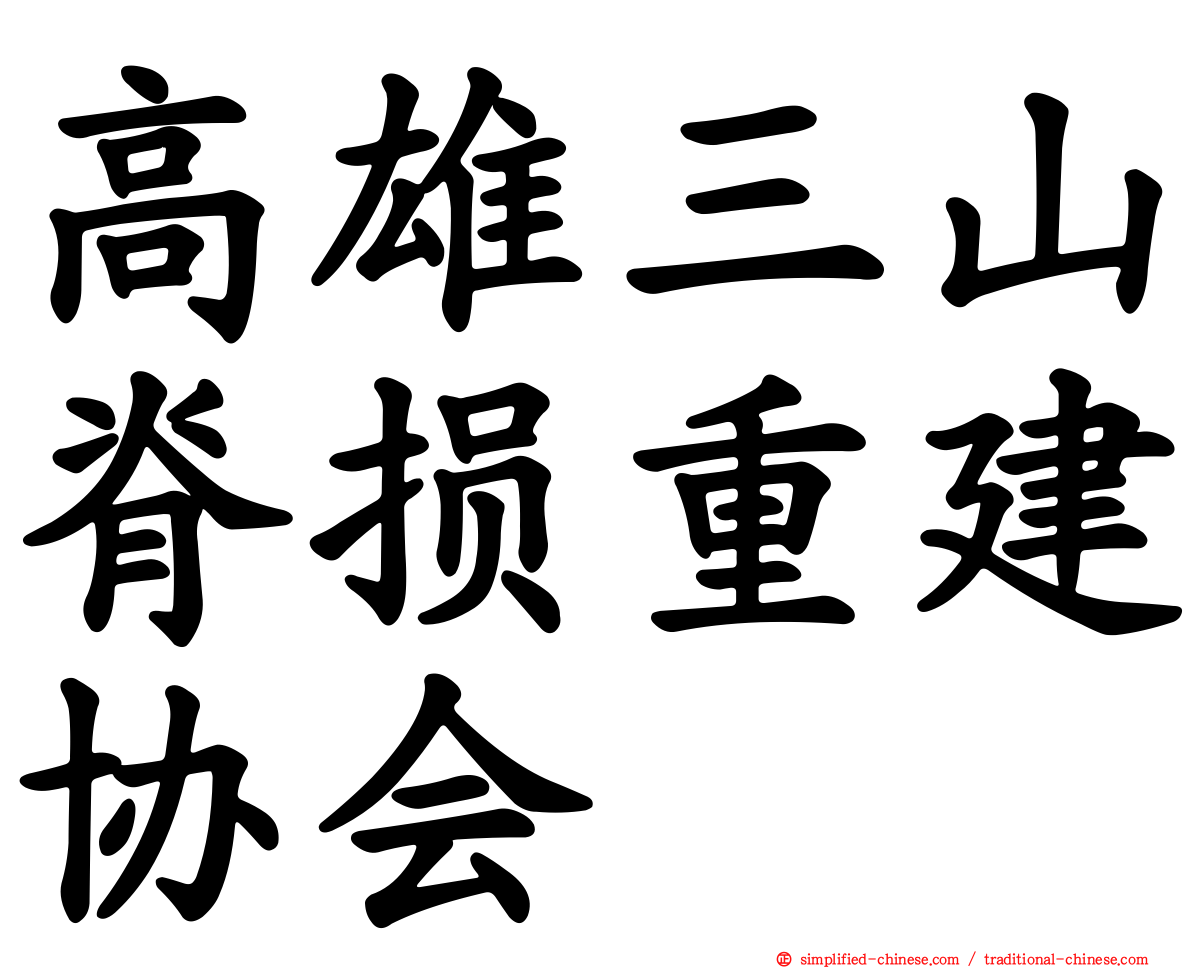 高雄三山脊损重建协会