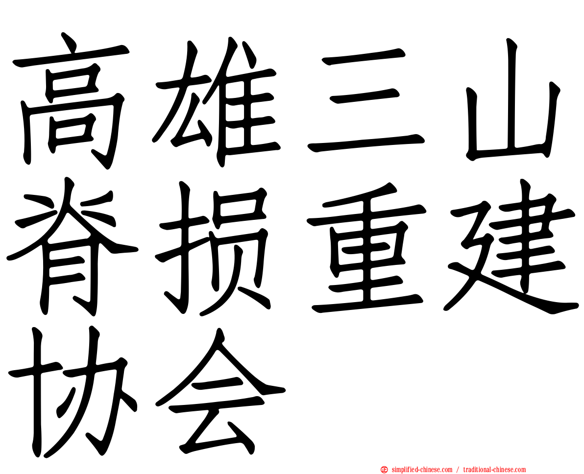 高雄三山脊损重建协会