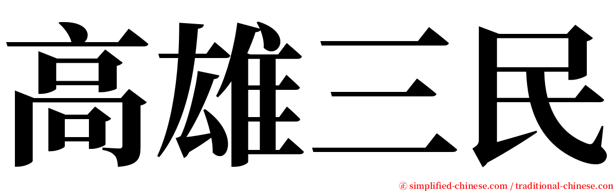 高雄三民 serif font
