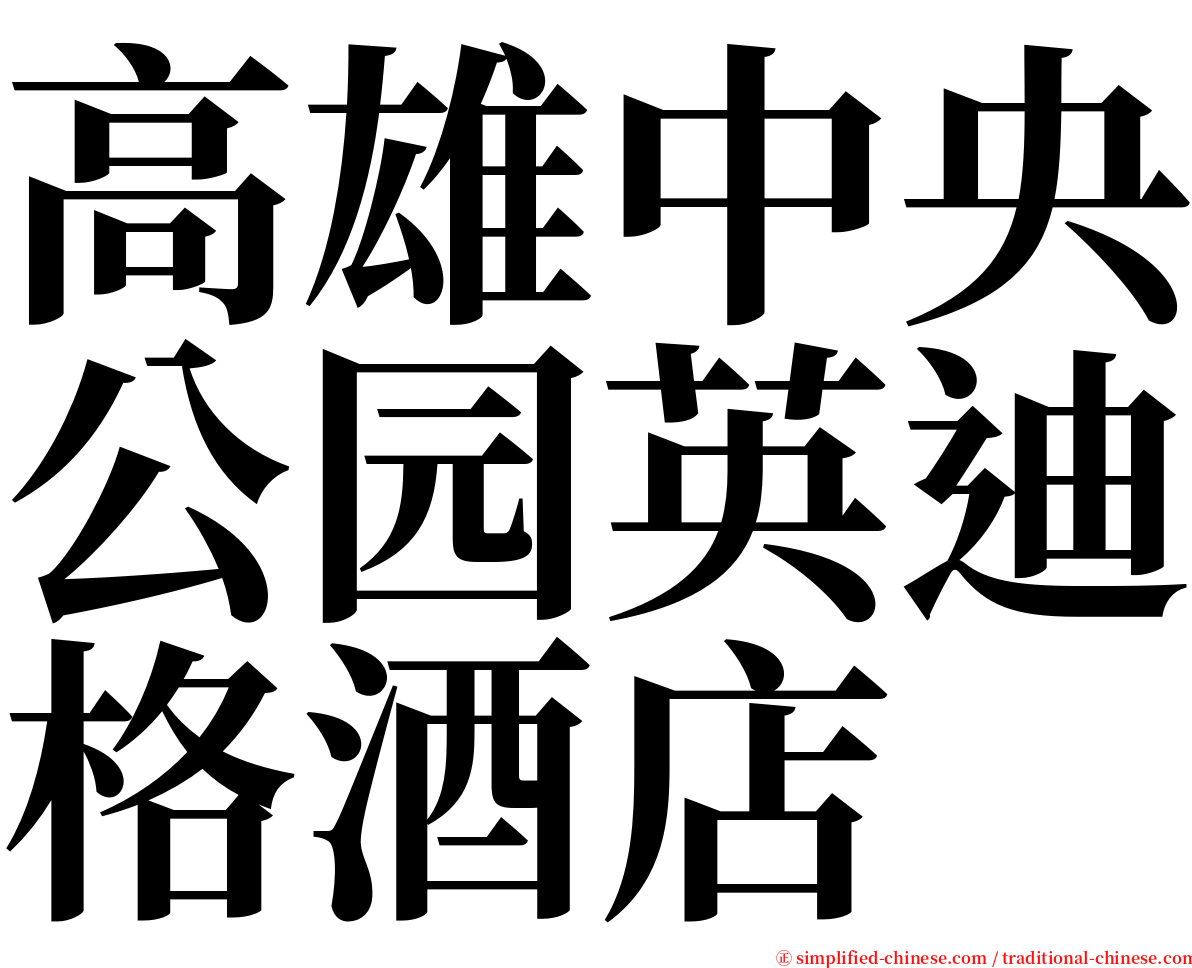 高雄中央公园英迪格酒店 serif font