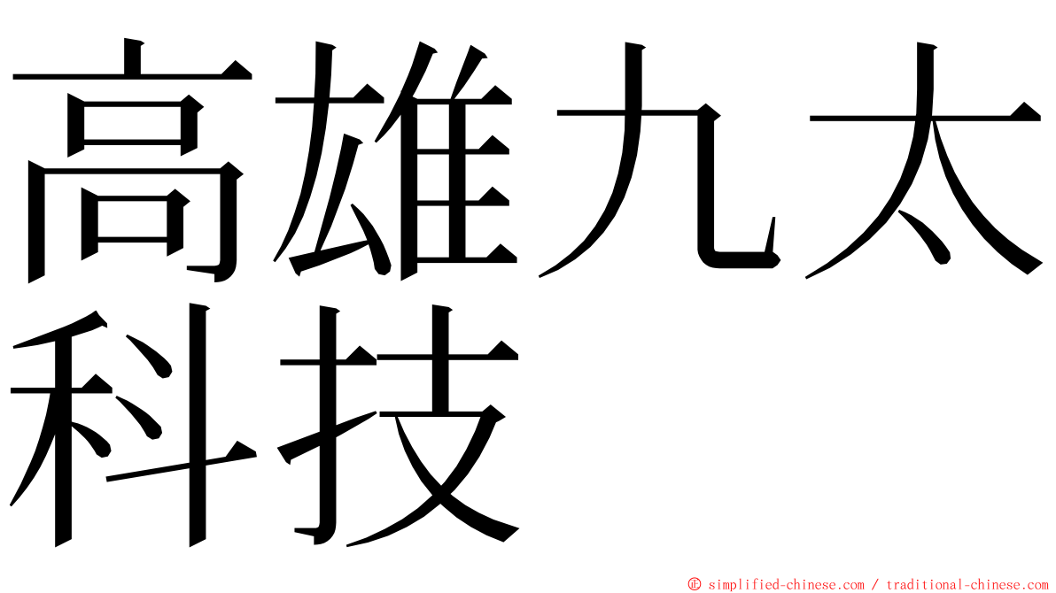 高雄九太科技 ming font