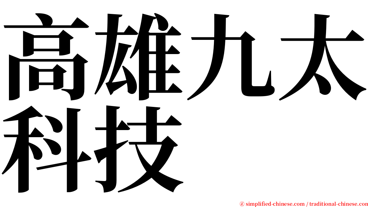 高雄九太科技 serif font