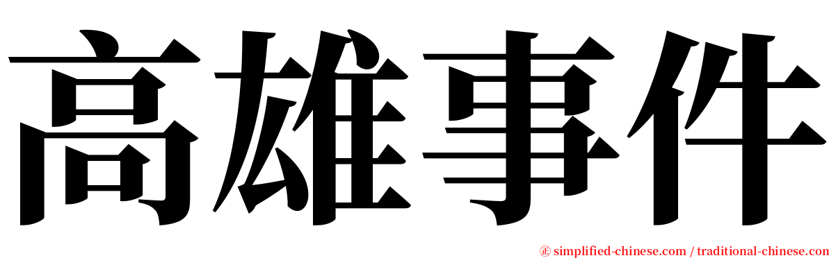 高雄事件 serif font