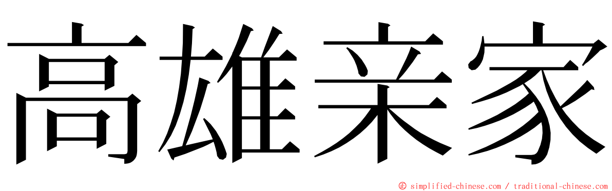 高雄亲家 ming font