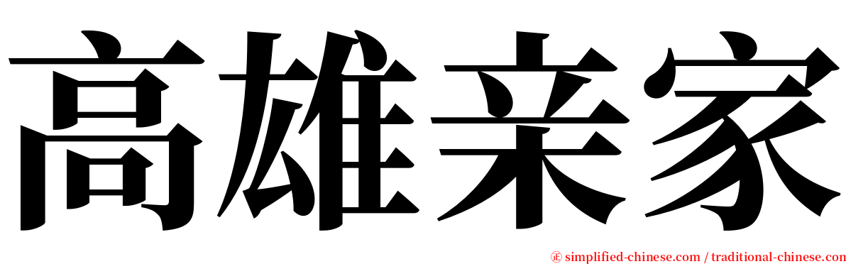 高雄亲家 serif font