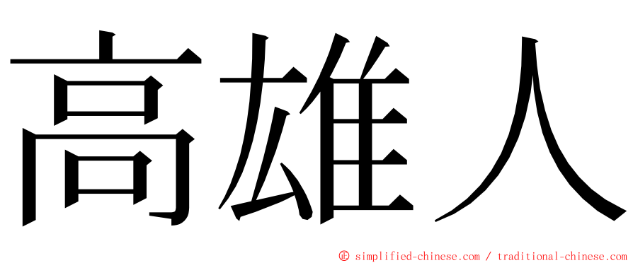 高雄人 ming font