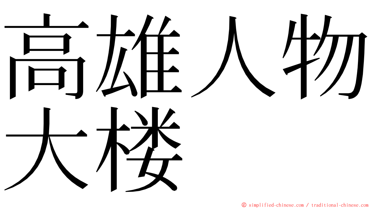 高雄人物大楼 ming font