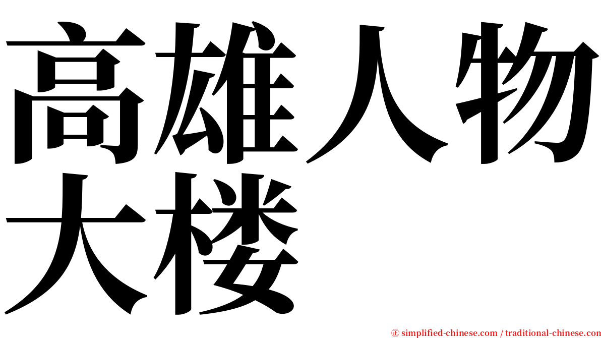 高雄人物大楼 serif font