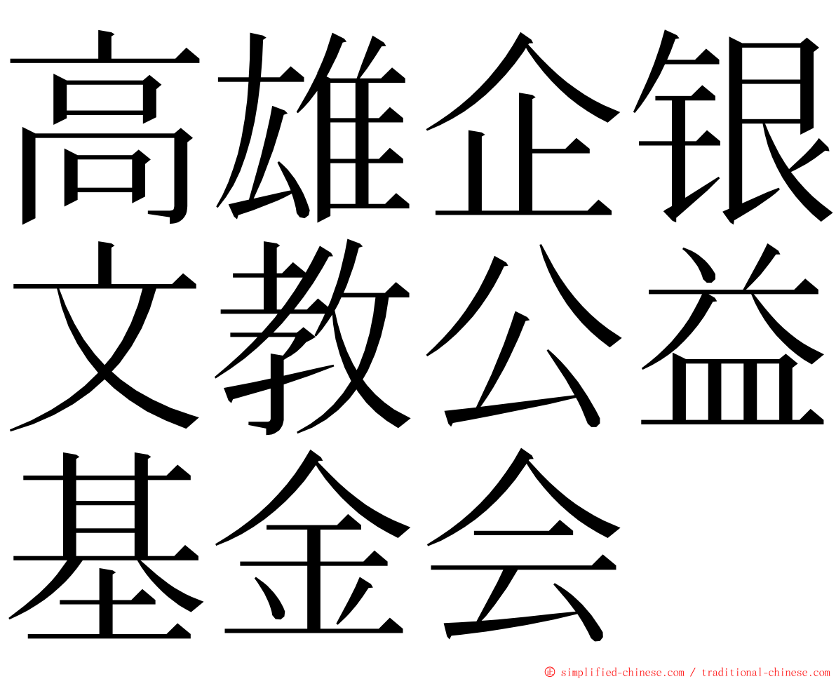 高雄企银文教公益基金会 ming font