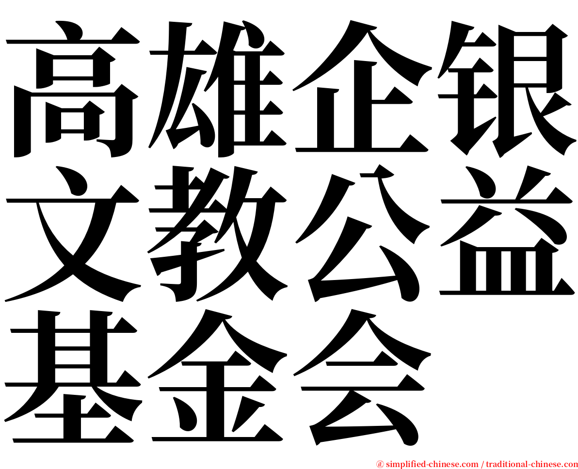 高雄企银文教公益基金会 serif font