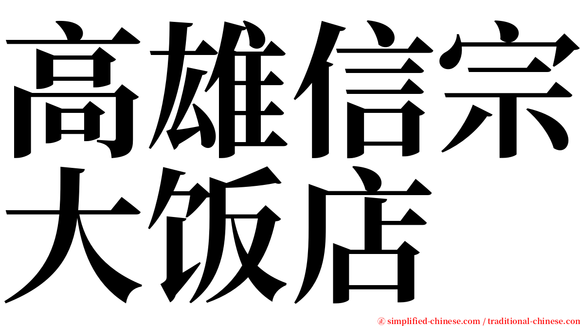 高雄信宗大饭店 serif font