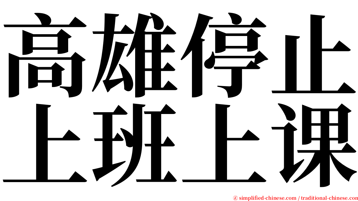 高雄停止上班上课 serif font