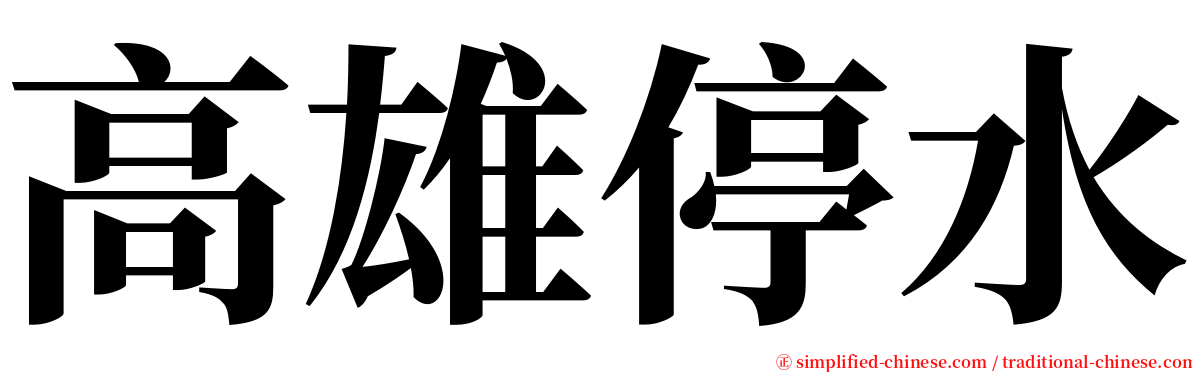 高雄停水 serif font