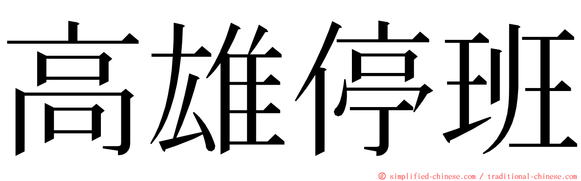 高雄停班 ming font