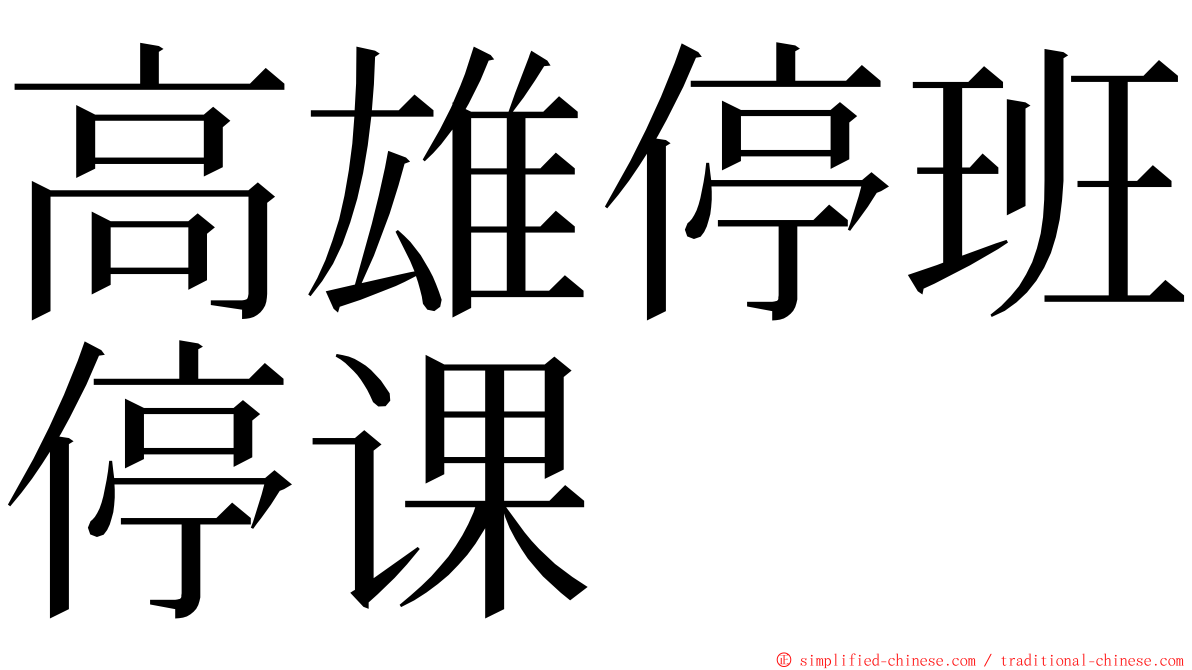 高雄停班停课 ming font