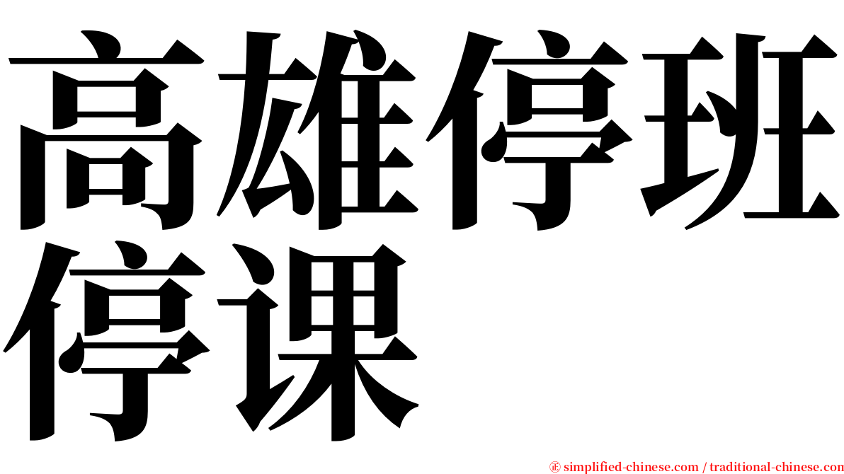 高雄停班停课 serif font