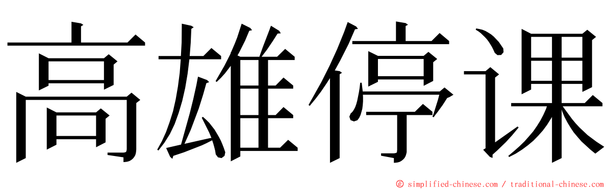 高雄停课 ming font