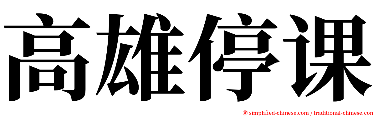 高雄停课 serif font