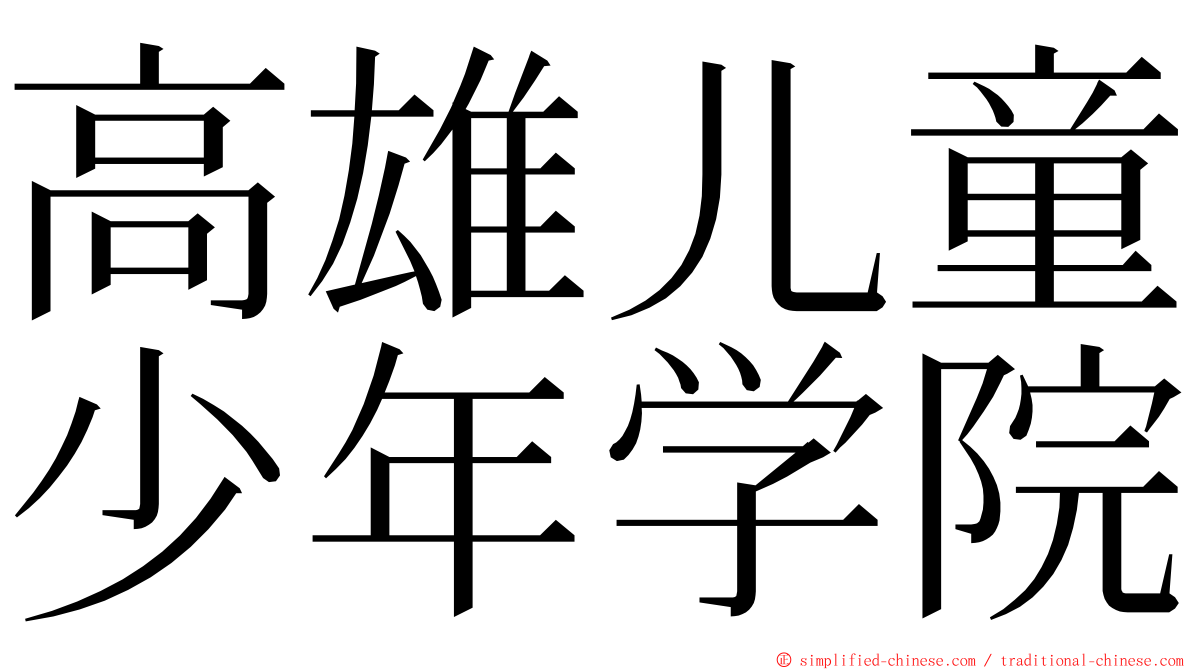 高雄儿童少年学院 ming font